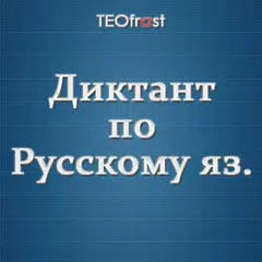 Global dictation in the Russian language APK download