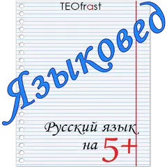 Descargar APK de Языковед - русский язык