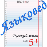 Языковед icon