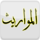 المواريث APK