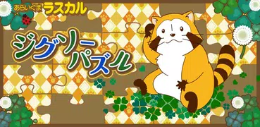 ジグソーパズル - あらいぐまラスカル｜世界名作劇場