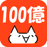 100億匹のモナー icon