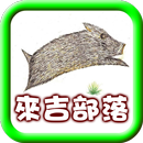 繪本：來吉部落的源起 APK