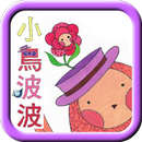 繪本：小鳥波波 APK