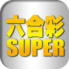 六合彩 SUPER MARK SIX-icoon