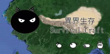 異界生存 Survival Craft