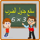 سمع جدول الضرب