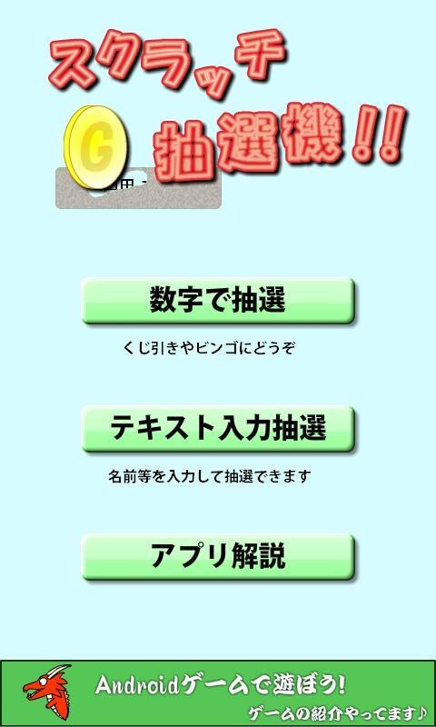 スクラッチ抽選機 For Android Apk Download