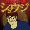 賭博時計録ショウジ icône