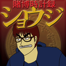 賭博時計録ショウジ APK