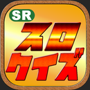 スロットクイズ　〜４号機から５号機まで！パチスロクイズ〜 APK