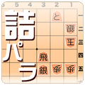 詰将棋パラダイス