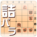 詰将棋パラダイス-APK