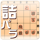 詰将棋パラダイス icône