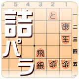 詰将棋パラダイス