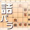 詰将棋パラダイス(android9仮)