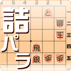 詰将棋パラダイス(android9仮) icono