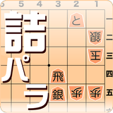 詰将棋パラダイス(android9仮) icono