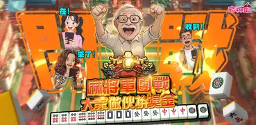麻將 宅神爺麻將、捕魚機、老虎機、黃金馬、骰寶