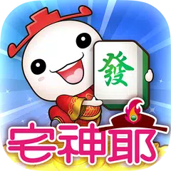 麻將 宅神爺麻將、捕魚機、老虎機、黃金馬、骰寶 XAPK download