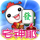 麻將 宅神爺麻將、捕魚機、老虎機、黃金馬、骰寶 APK