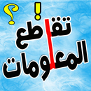 مسابقة تقاطع المعلومات APK