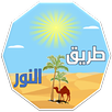 طريق النور للسيرة النبوية APK