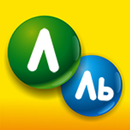 Логопед Н.Сарычева. Буквы Л-Ль APK