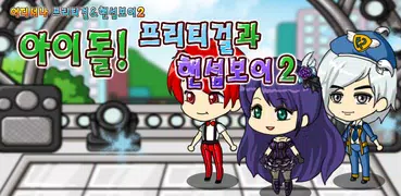 아이돌 프리티걸과 핸섬보이2