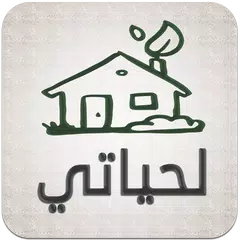 لحياتي تطبيق اذكار اسلامي لإست APK download