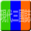 現代三國誌 APK