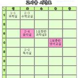 교사용시간표(교과교실용)