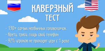 Каверзный тест