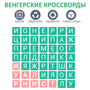Кроссворд - Филворд APK