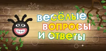 Весёлые вопросы и ответы
