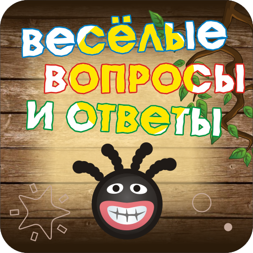 Весёлые вопросы и ответы