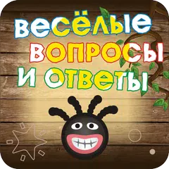 Весёлые вопросы и ответы APK download