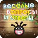 Весёлые вопросы и ответы-APK