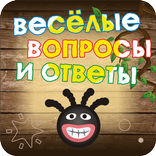 Весёлые вопросы и ответы