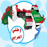 وطني العربي أيقونة