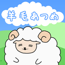 羊毛あつめ APK