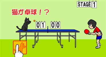 猫卓球 スクリーンショット 2