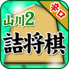 山川悟の詰将棋2 APK 下載