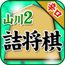 山川悟の詰将棋2 APK