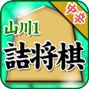 山川悟の詰将棋１ APK