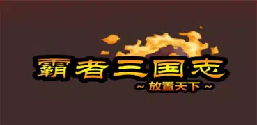 霸者三国志：放置天下-群雄三国霸王大陆无双单机攻略文字游戏