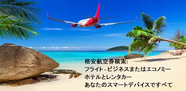 格安航空券とホテル