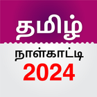 Tamil Daily Calendar 2024 ไอคอน