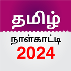 Tamil Daily Calendar 2024 أيقونة