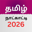 Tamil Daily Calendar 2026 icon